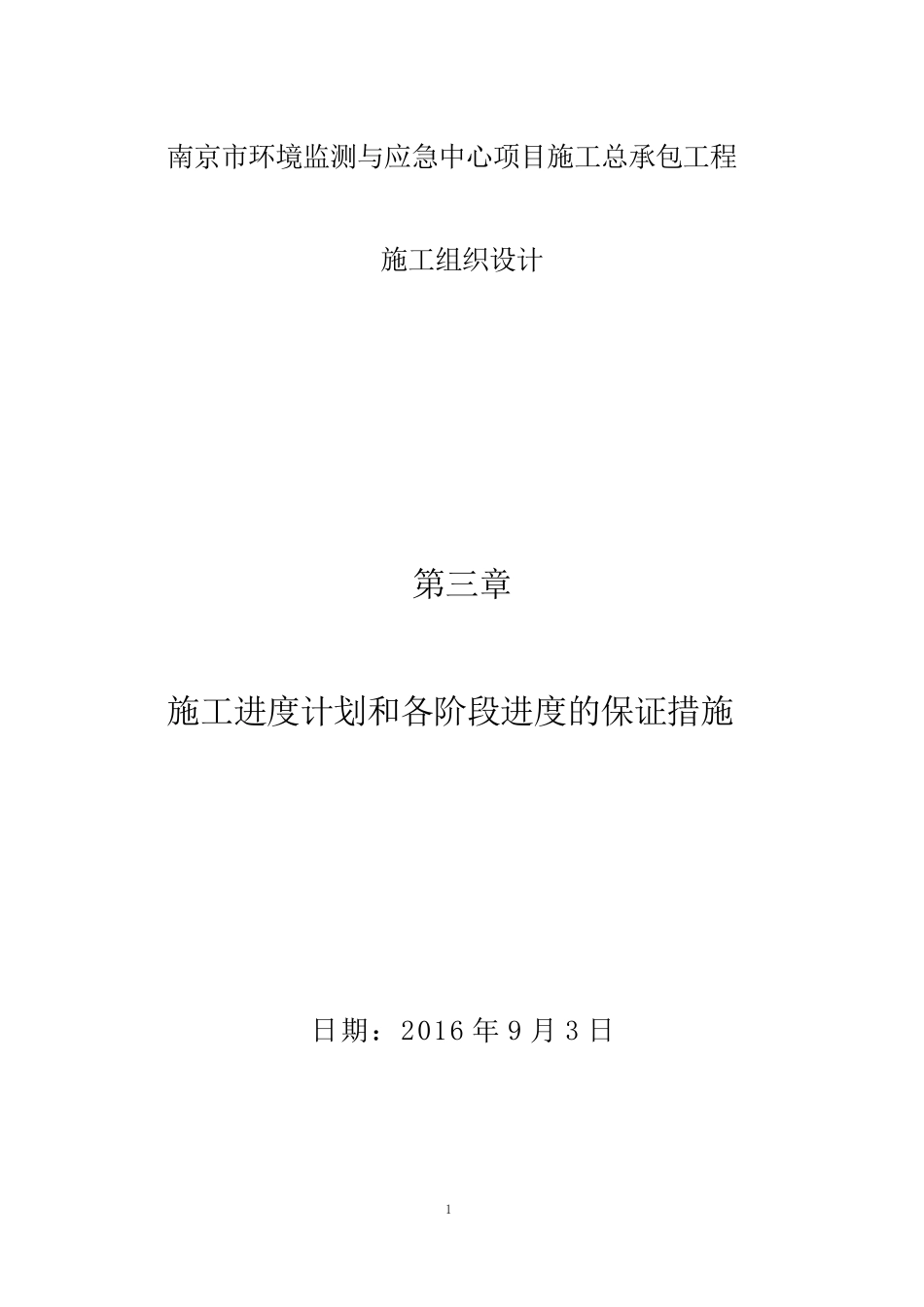 施工进度计划和各阶段进度的保证措施_第1页