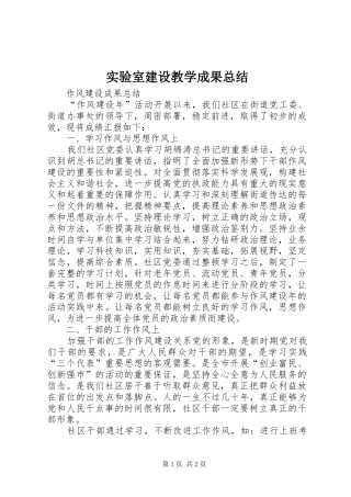 实验室建设教学成果总结 