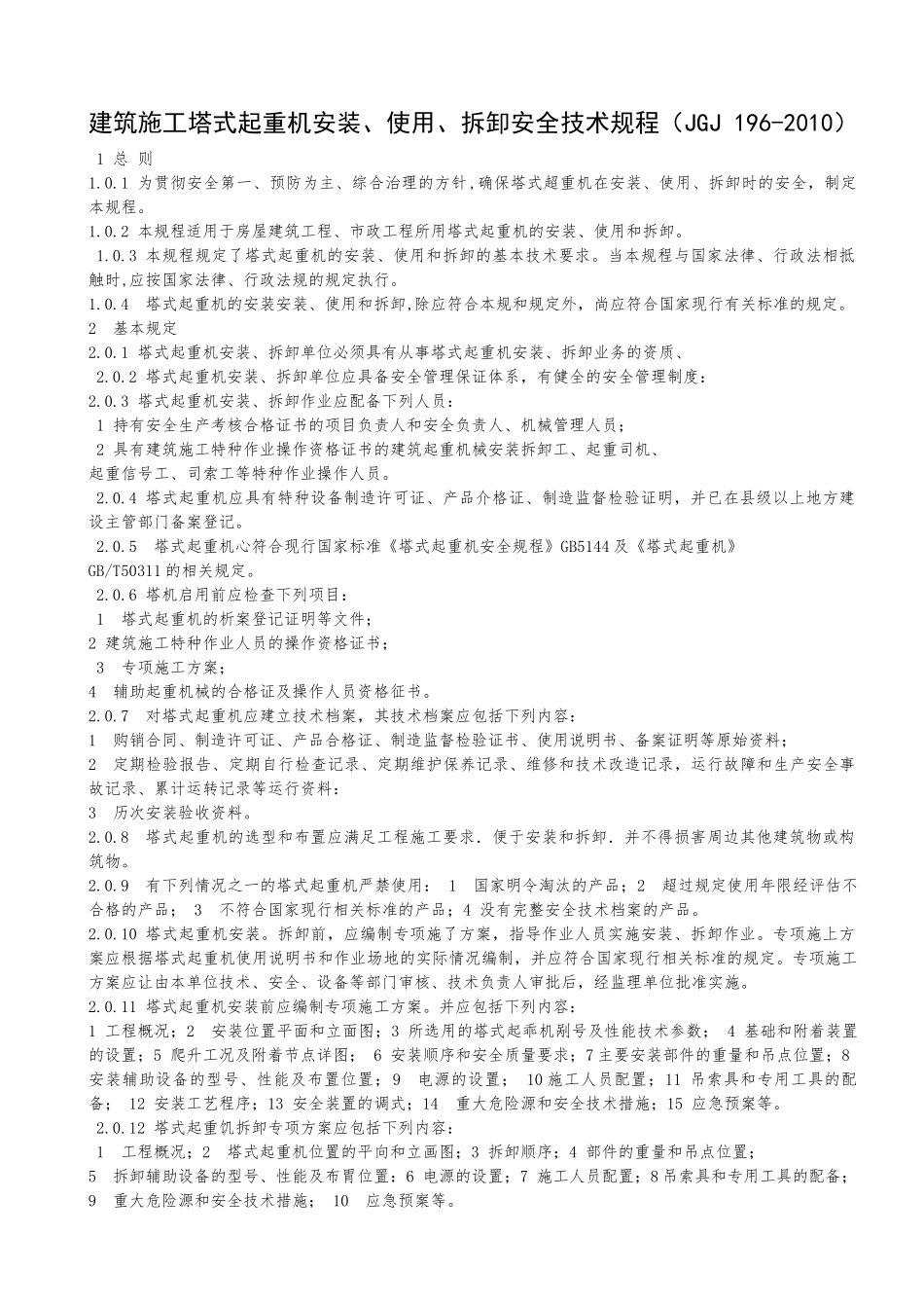 建筑施工塔式起重机安装规范_第1页
