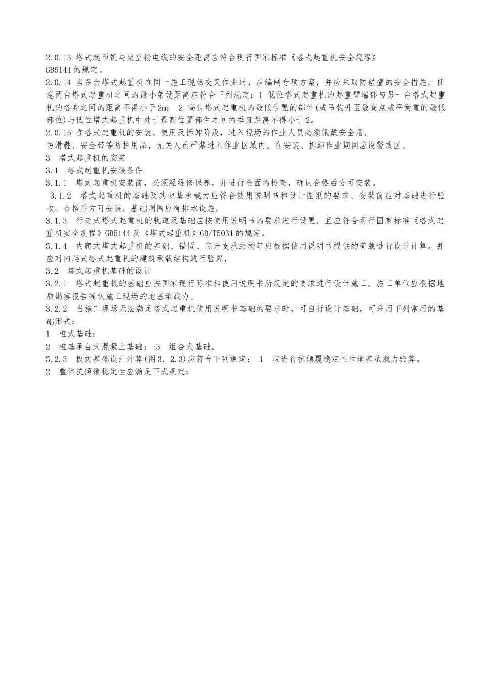 建筑施工塔式起重机安装规范_第2页