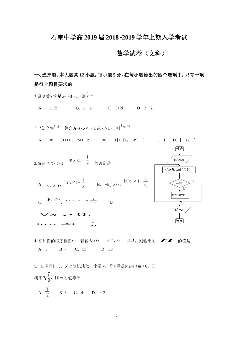 成都石室中学2019届高三上学期入学考试数学(文)试题+Word版含答案_第1页