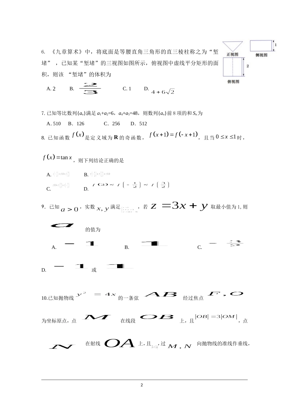 成都石室中学2019届高三上学期入学考试数学(文)试题+Word版含答案_第2页