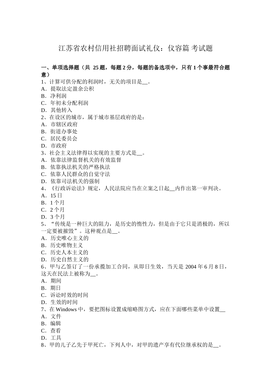 江苏省农村信用社招聘面试礼仪：仪容篇-考试题_第1页