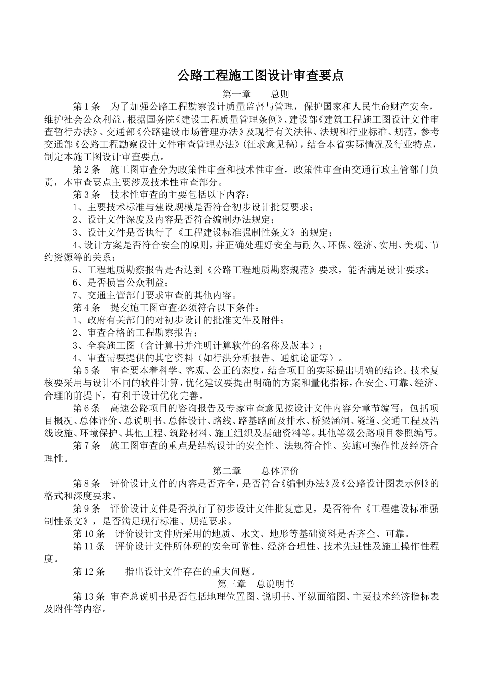 公路工程施工图设计审查要点_第1页