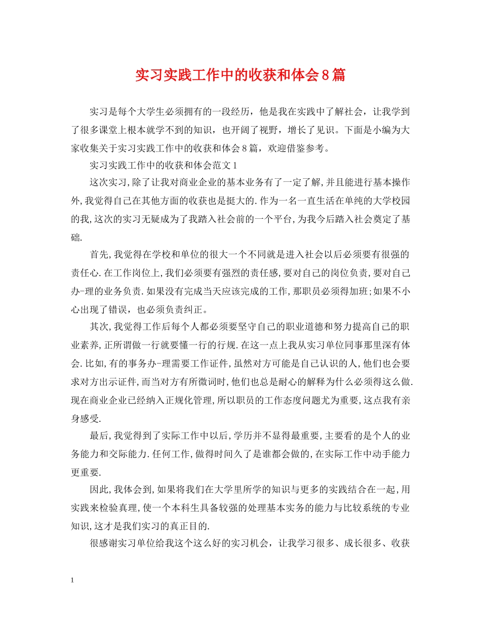 实习实践工作中的收获和体会8篇 _第1页