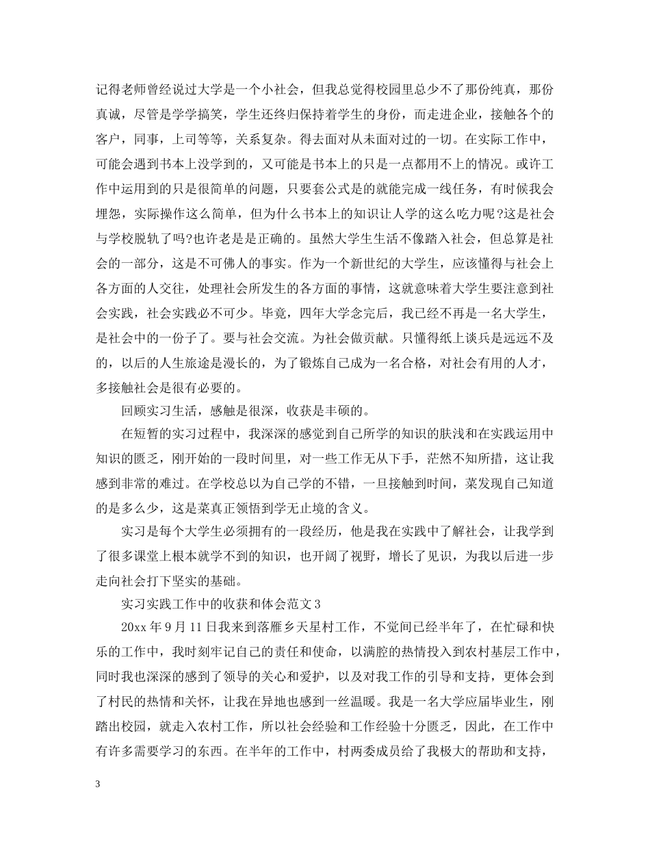 实习实践工作中的收获和体会8篇 _第3页