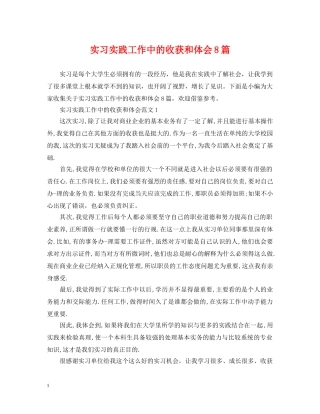 实习实践工作中的收获和体会8篇 