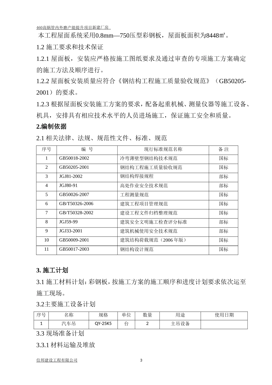 屋面彩钢板安装施工方案方案_第3页