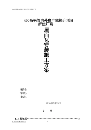 屋面彩钢板安装施工方案方案