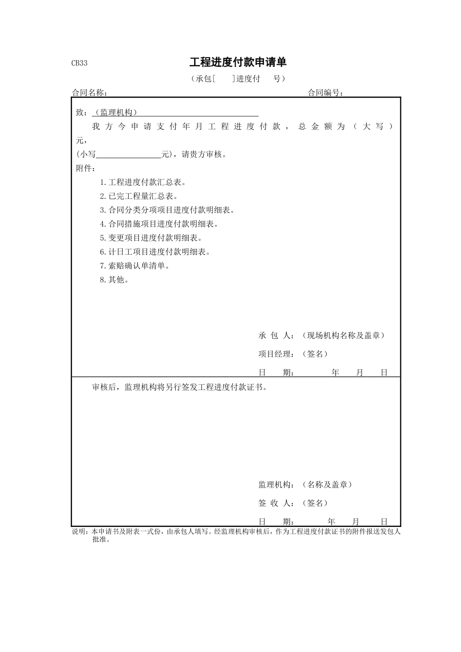 工程进度付款申请表2014-CB33_第1页