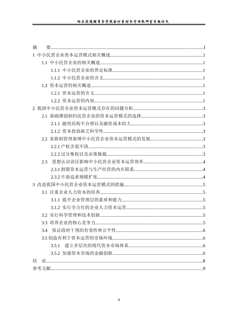 我国中小民营企业资本运营模式研究_第3页