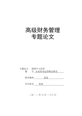 我国中小民营企业资本运营模式研究
