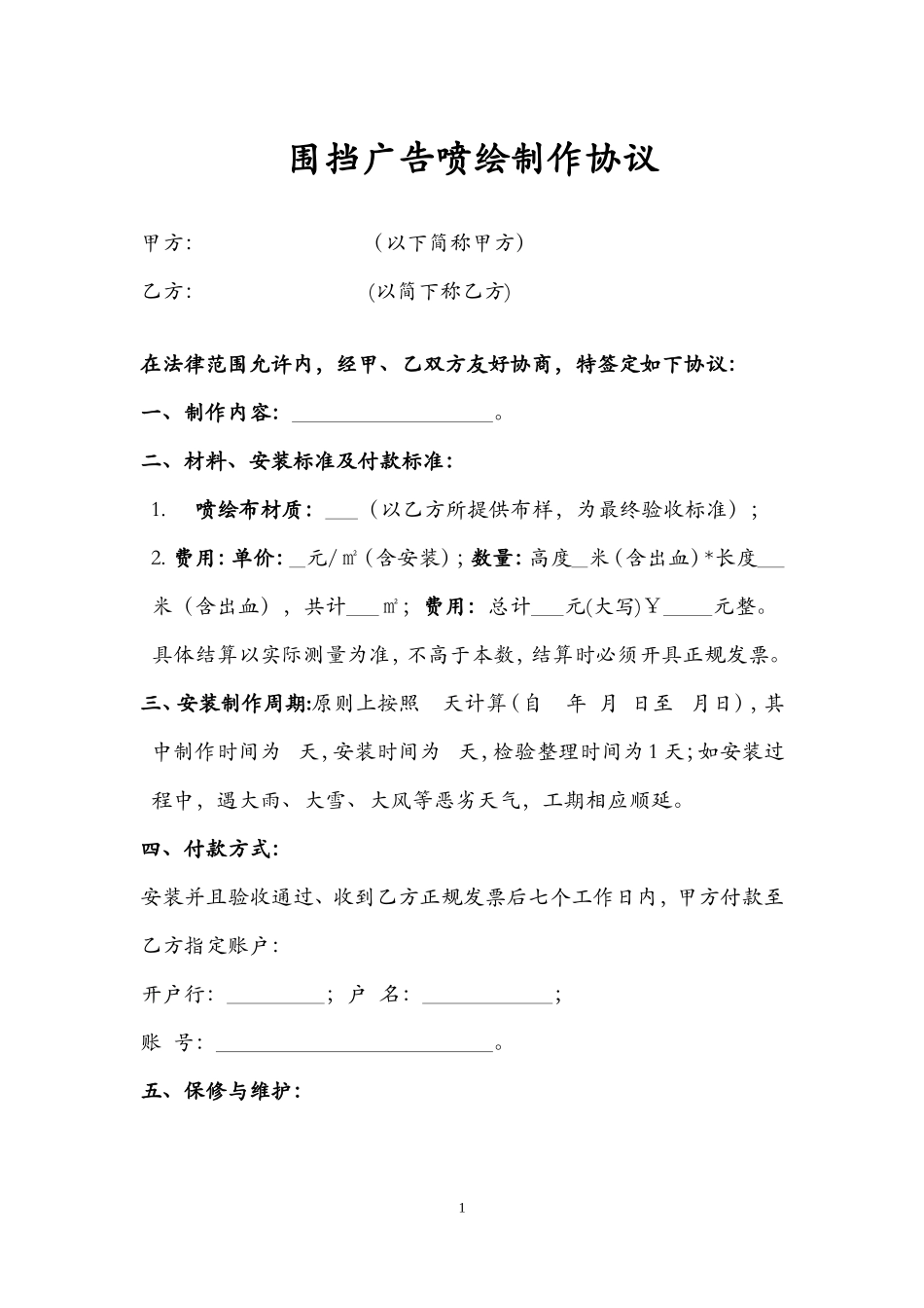 围挡广告喷绘制作合同_第1页