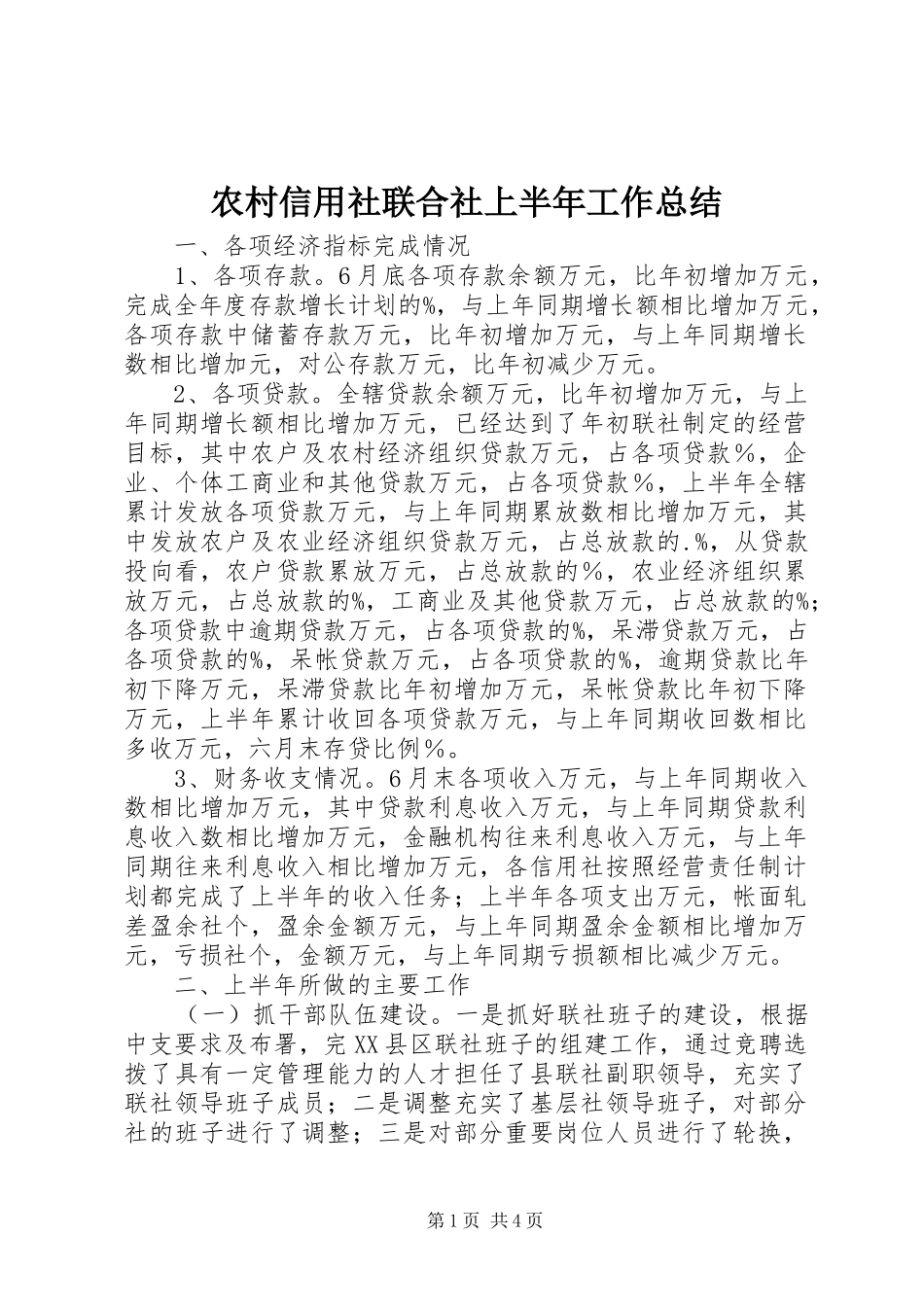 农村信用社联合社上半年工作总结 _第1页