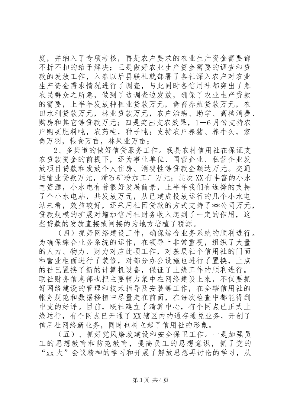 农村信用社联合社上半年工作总结 _第3页