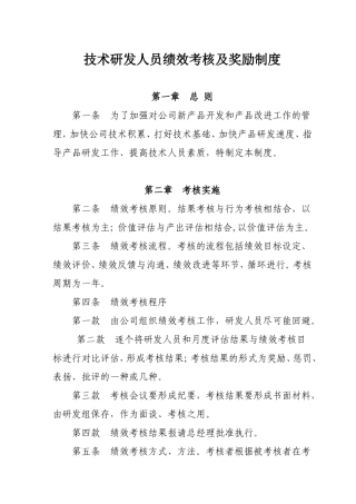 技术研发人员绩效考核及奖励制度