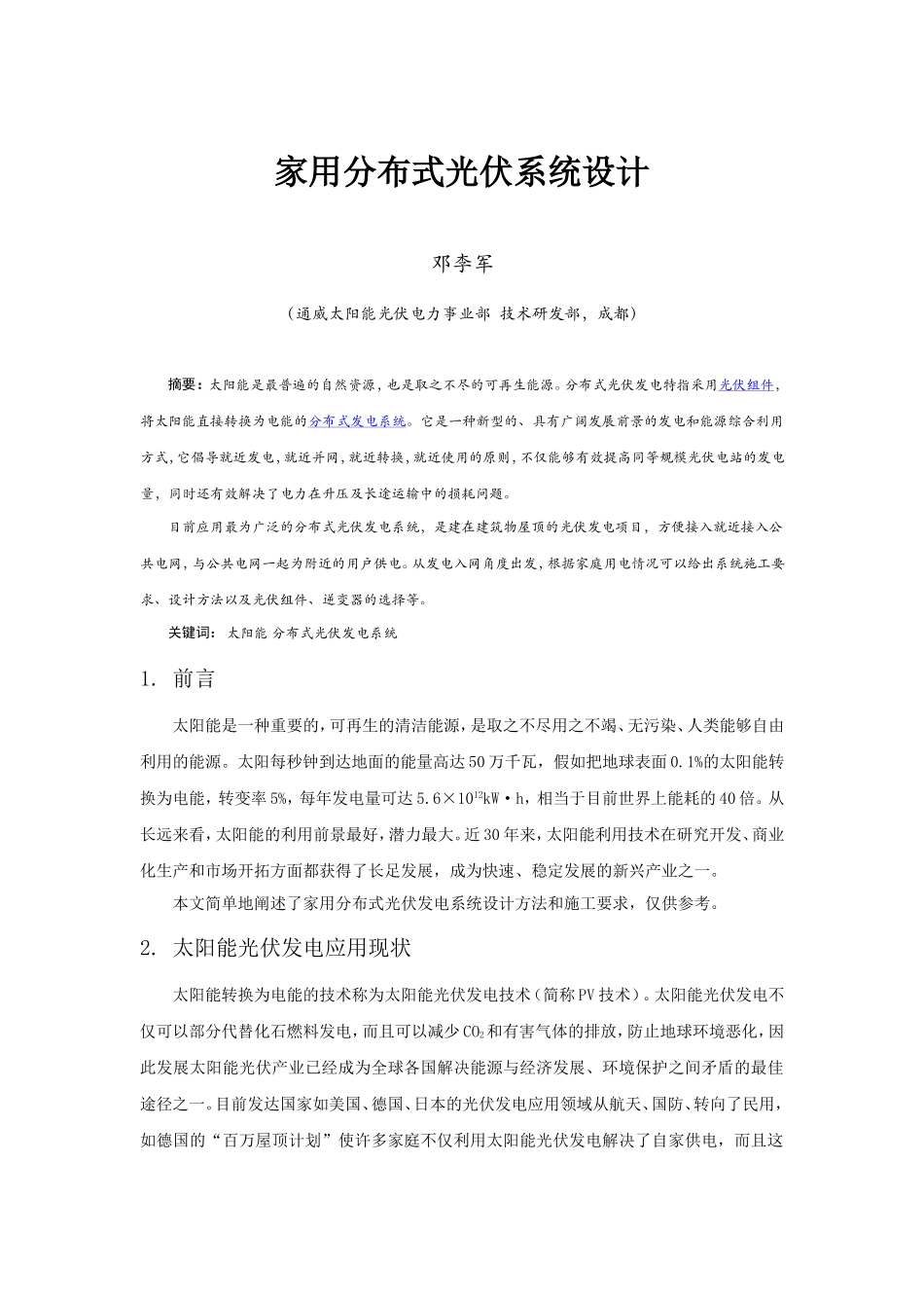 家用分布式光伏系统设计(并网型)_第1页