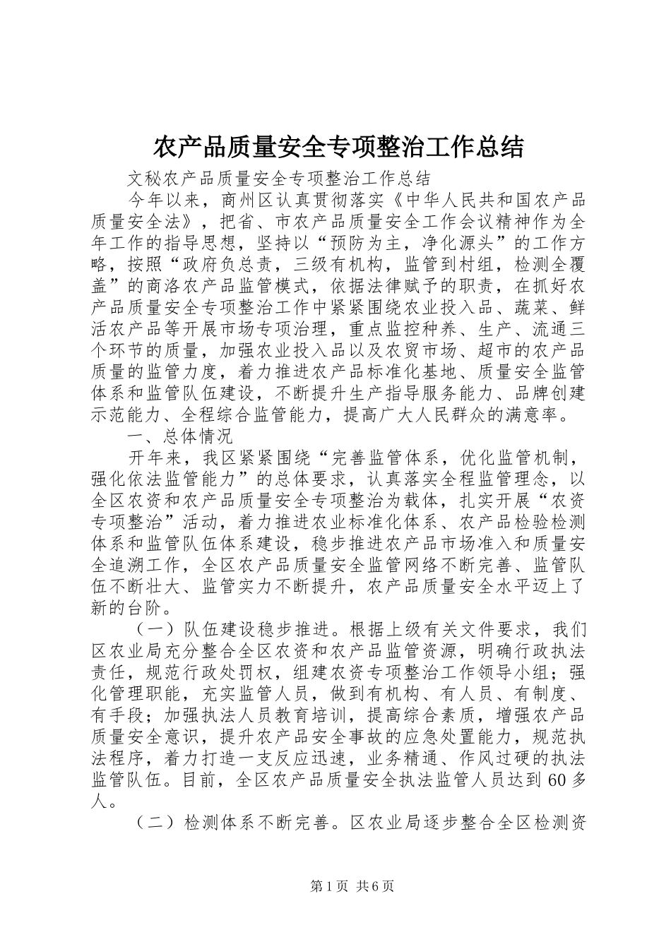 农产品质量安全专项整治工作总结 _第1页