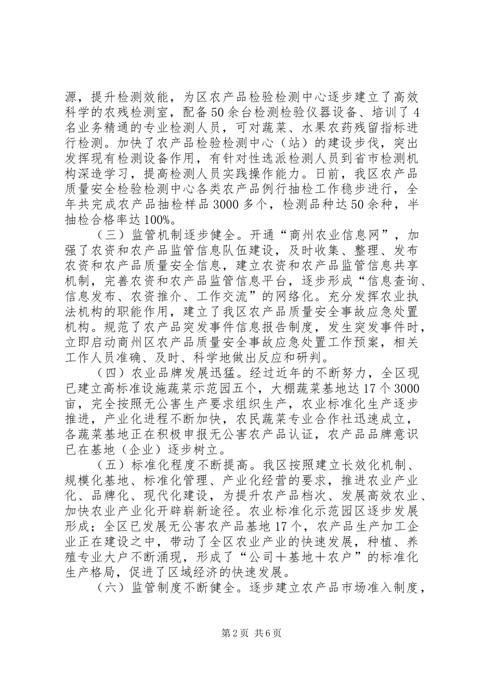 农产品质量安全专项整治工作总结 _第2页