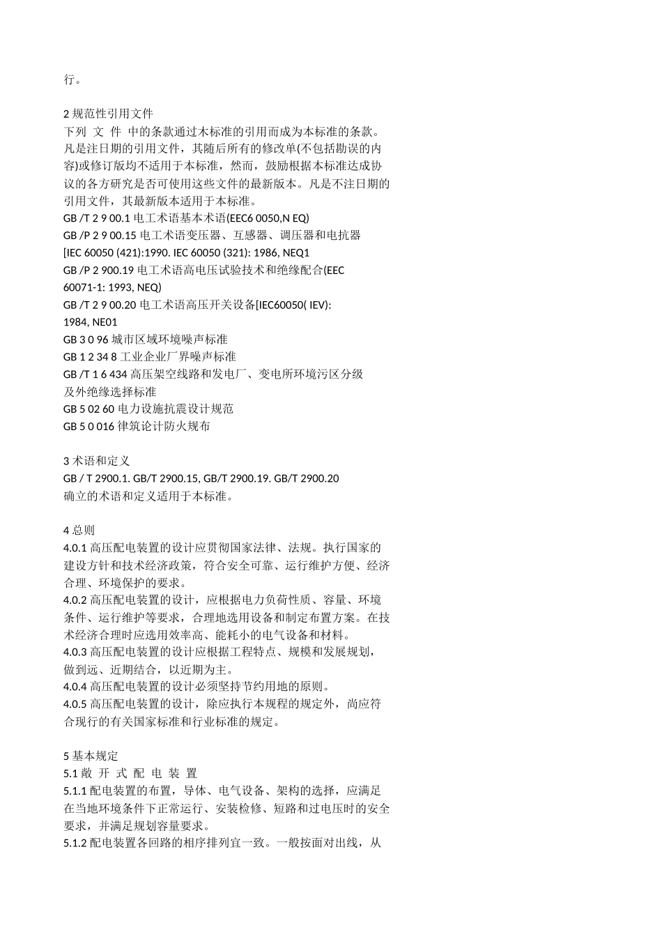 高压配电装置设计技术规程-DL-T-5352-2006_第2页