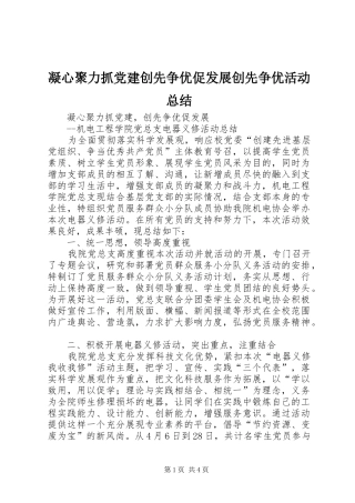 凝心聚力抓党建创先争优促发展创先争优活动总结 