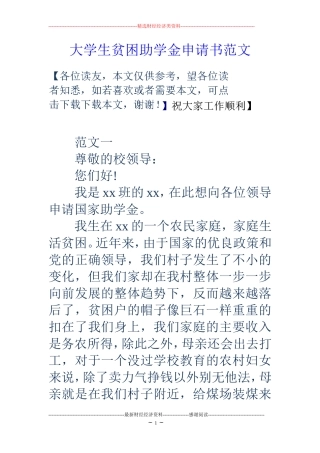 大学生贫困助学金申请书范文