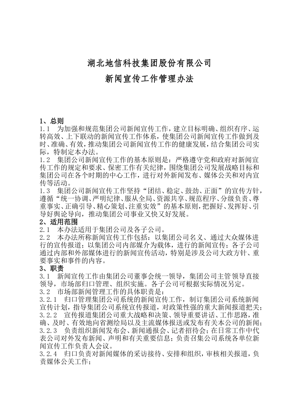集团公司新闻宣传工作管理办法_第1页