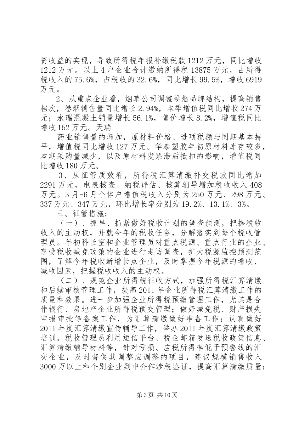 市国税局年度工作总结 _第3页
