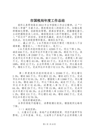 市国税局年度工作总结 