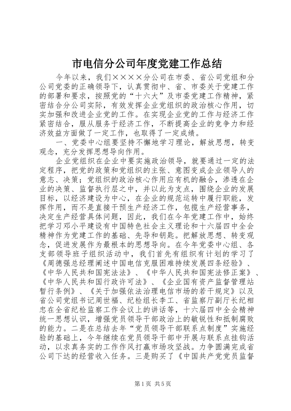 市电信分公司年度党建工作总结 _第1页