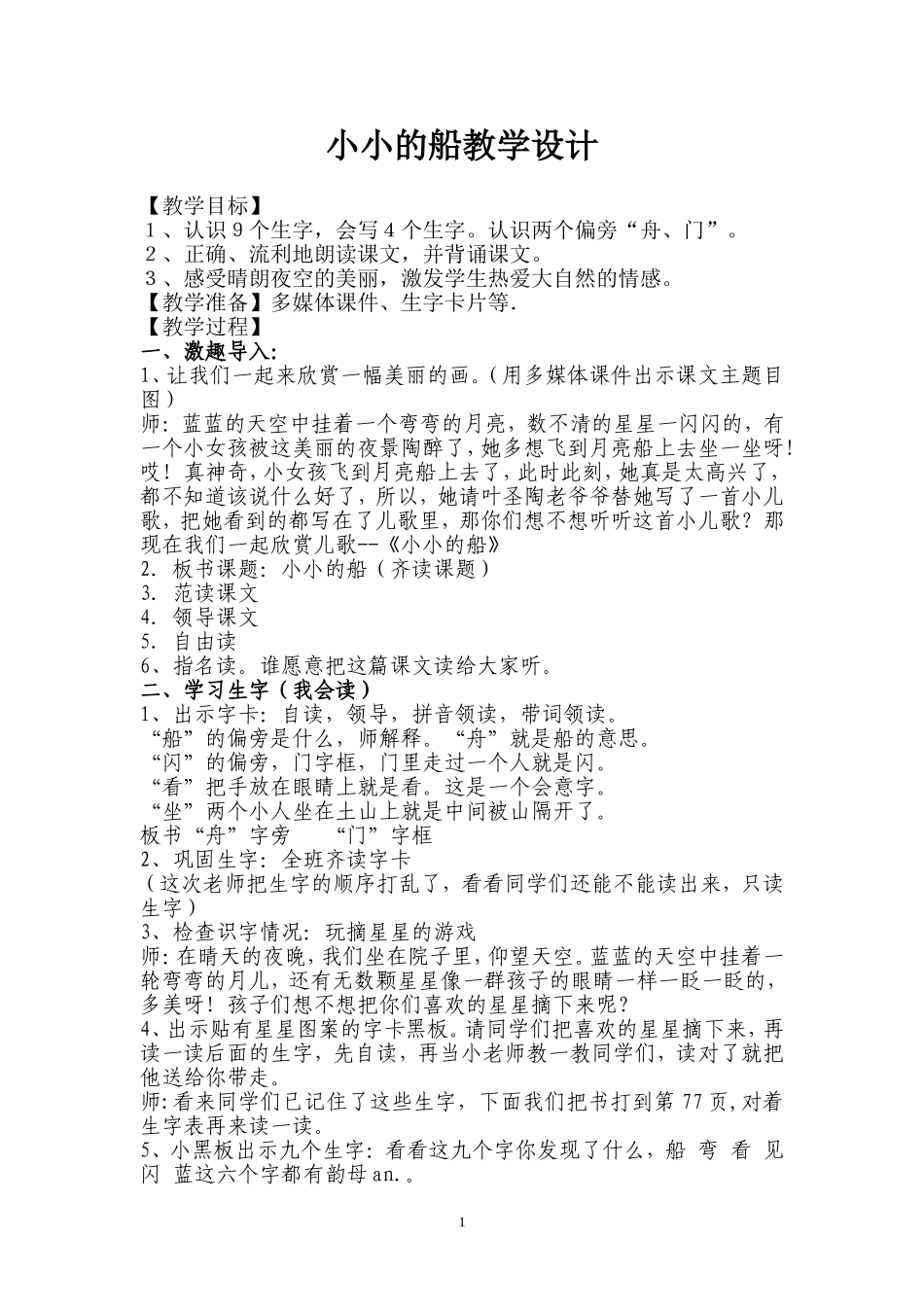 一年级语文《小小的船》教学设计_第1页