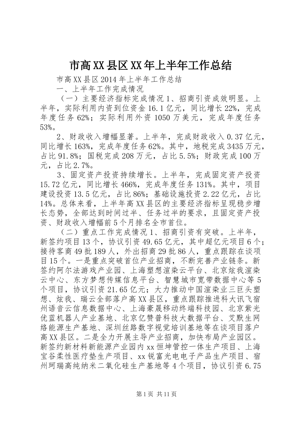 市高XX县区XX年上半年工作总结 _第1页