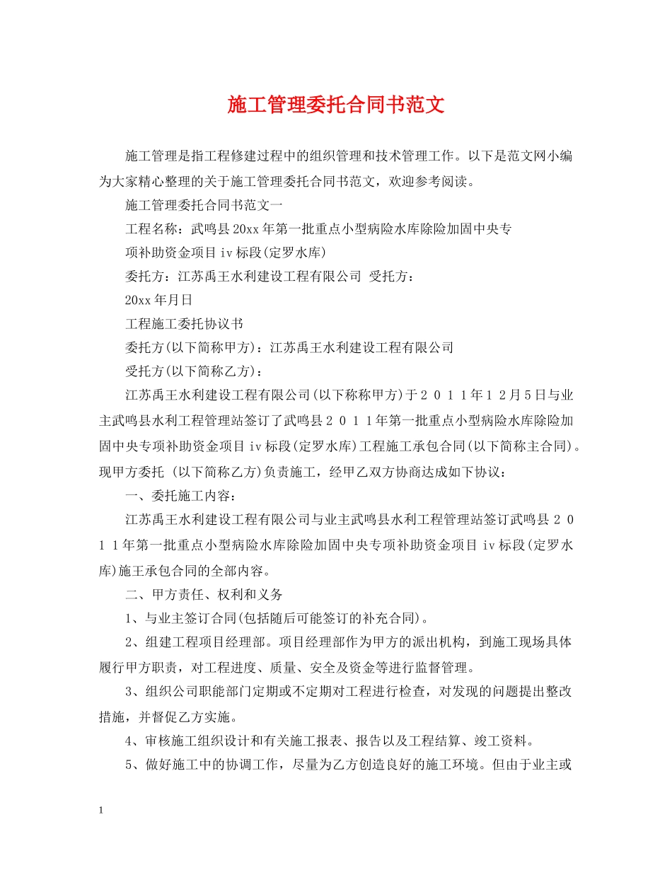 施工管理委托合同书范文 _第1页
