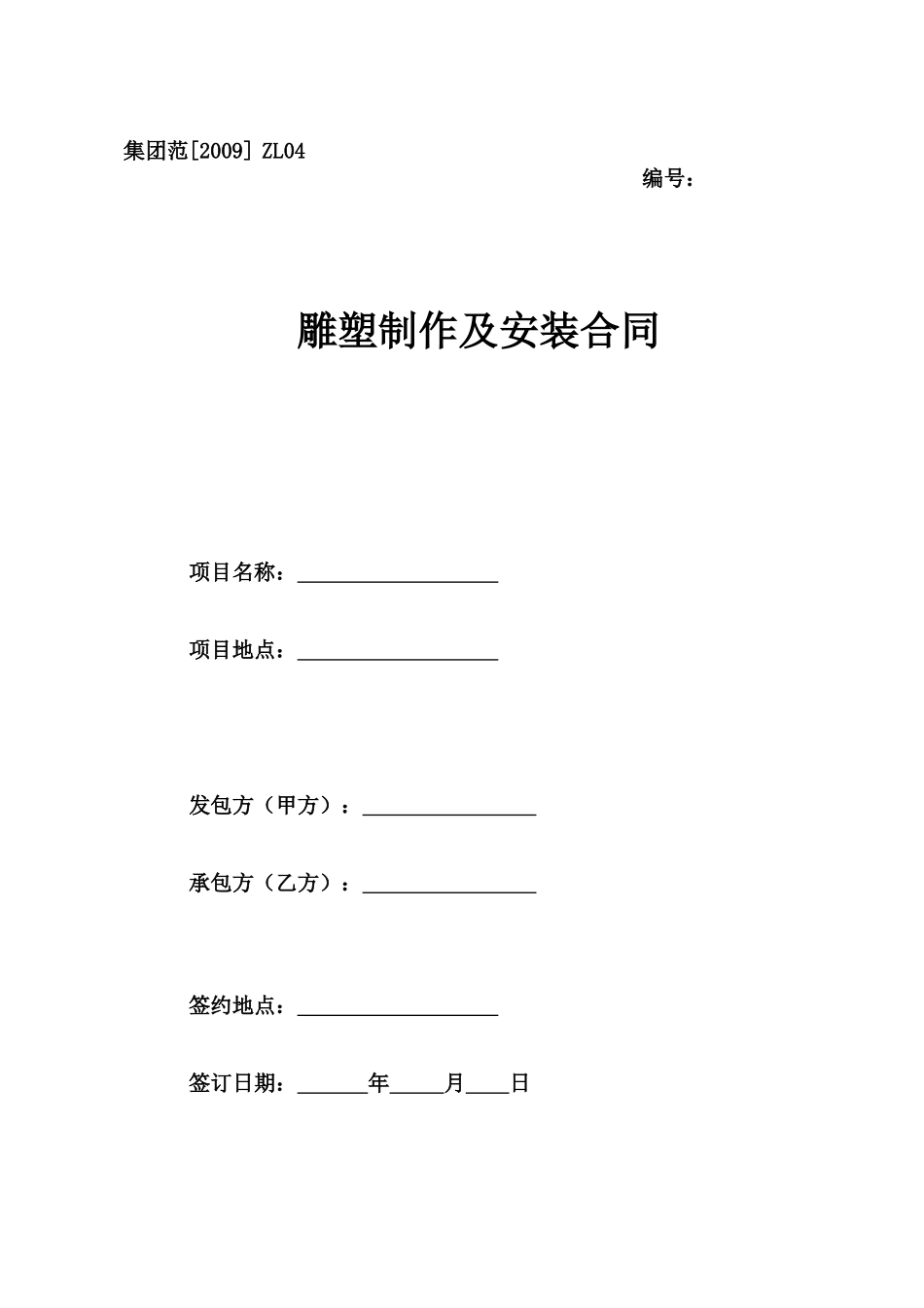 雕塑制作及安装合同_第1页