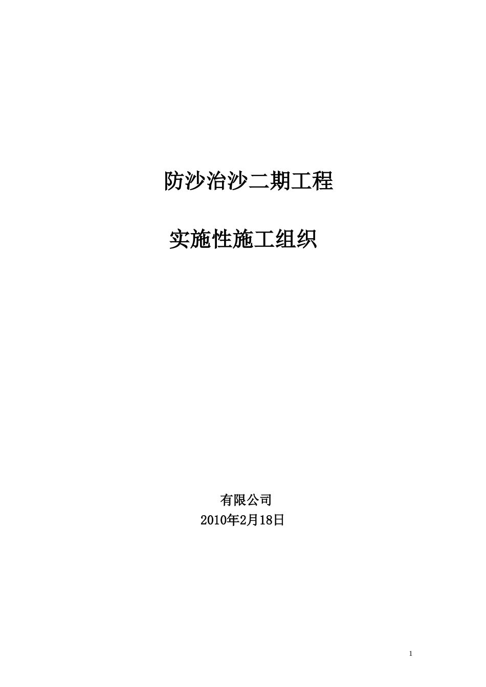 防沙工程实施性施工组织设计_第1页