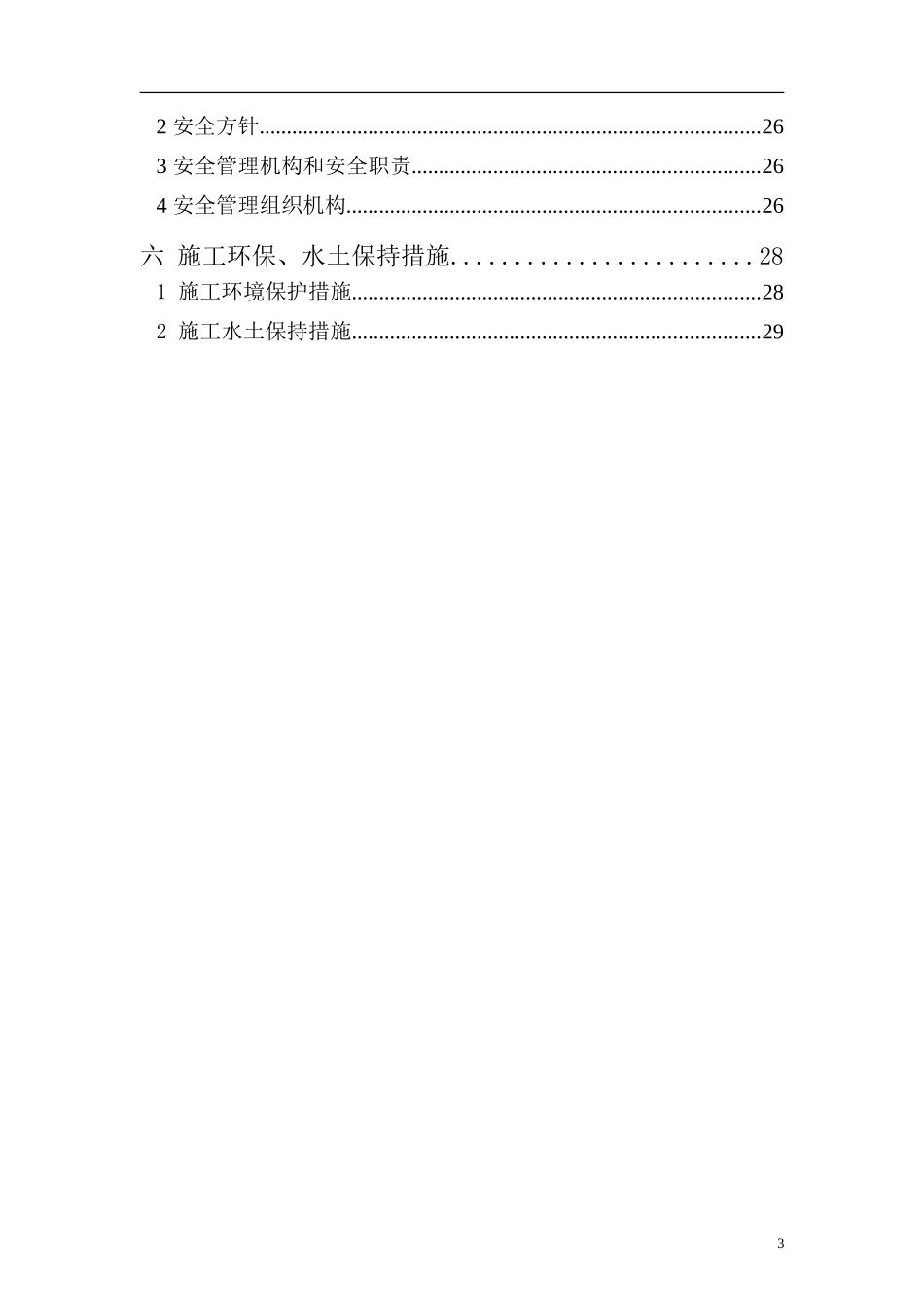 防沙工程实施性施工组织设计_第3页
