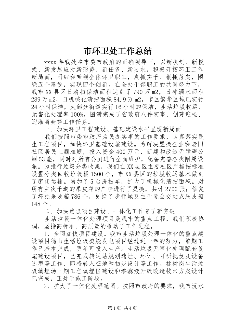市环卫处工作总结 _第1页
