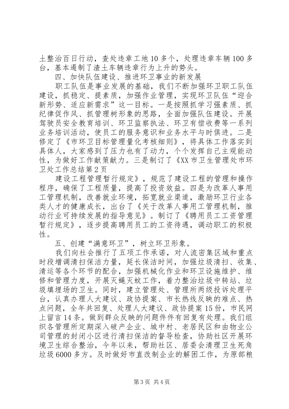 市环卫处工作总结 _第3页