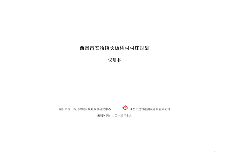 西昌市安哈镇长板桥村规划说明书-报部_第1页