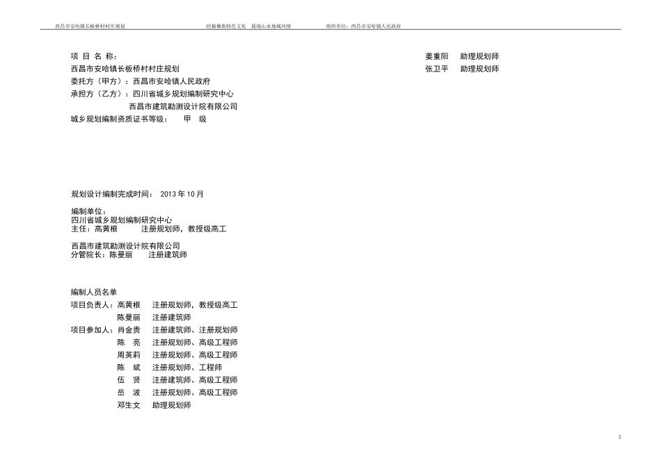 西昌市安哈镇长板桥村规划说明书-报部_第2页
