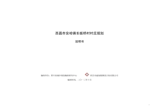 西昌市安哈镇长板桥村规划说明书-报部