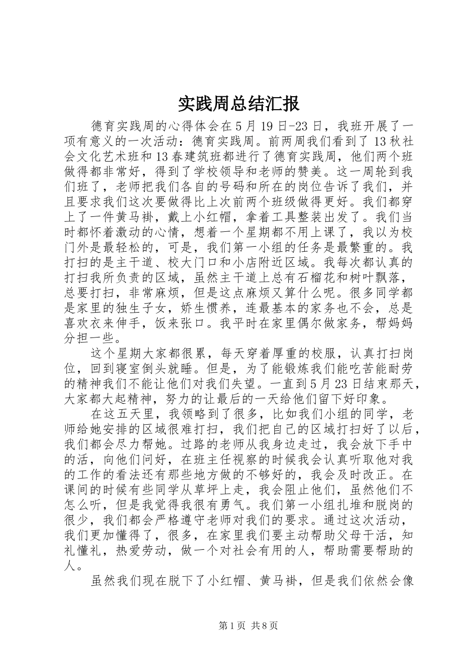 实践周总结汇报 _第1页