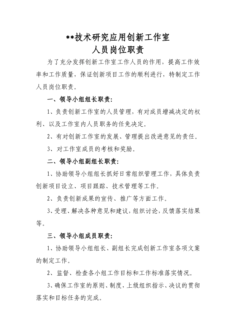 创新工作室人员岗位职责(上传)_第1页