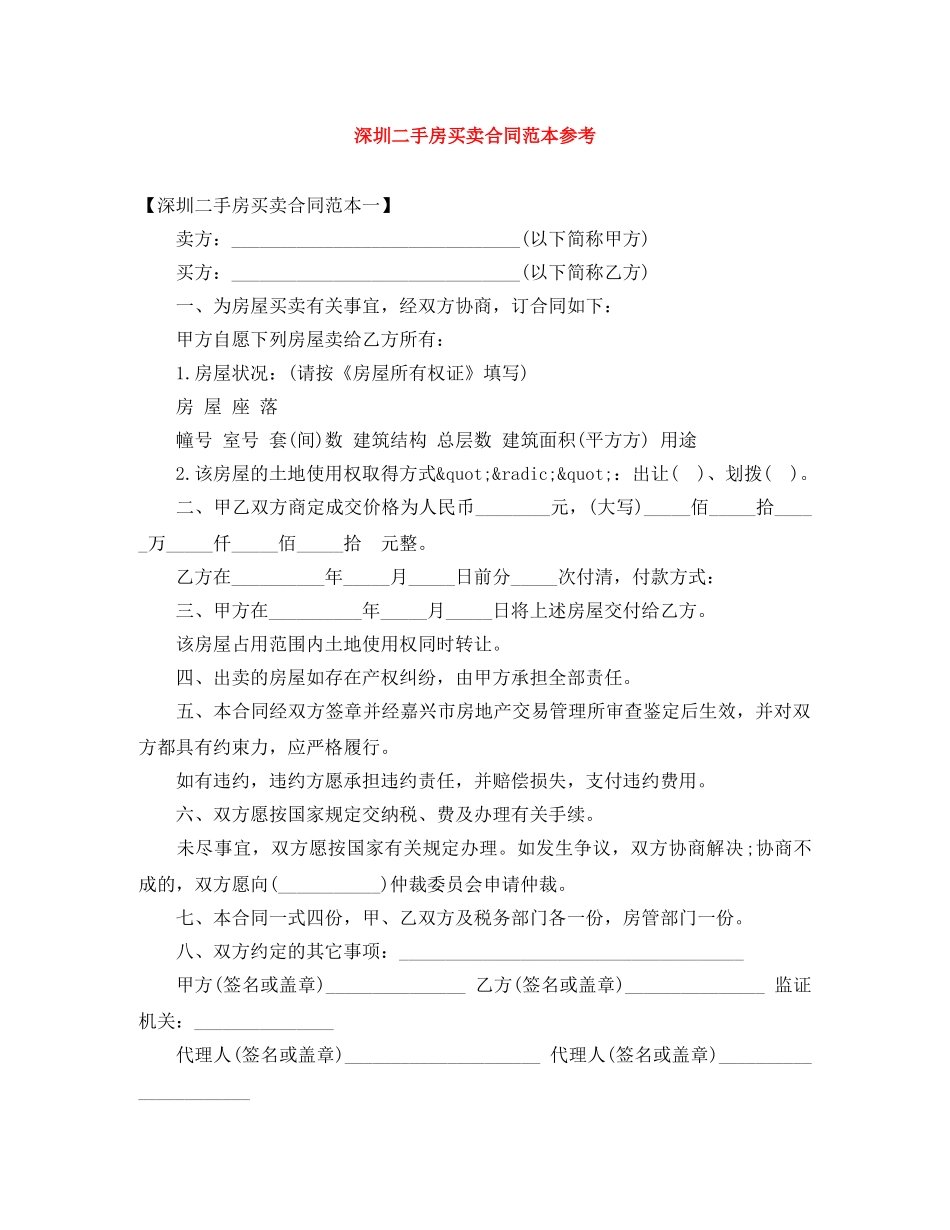 深圳二手房买卖合同范本参考 _第1页