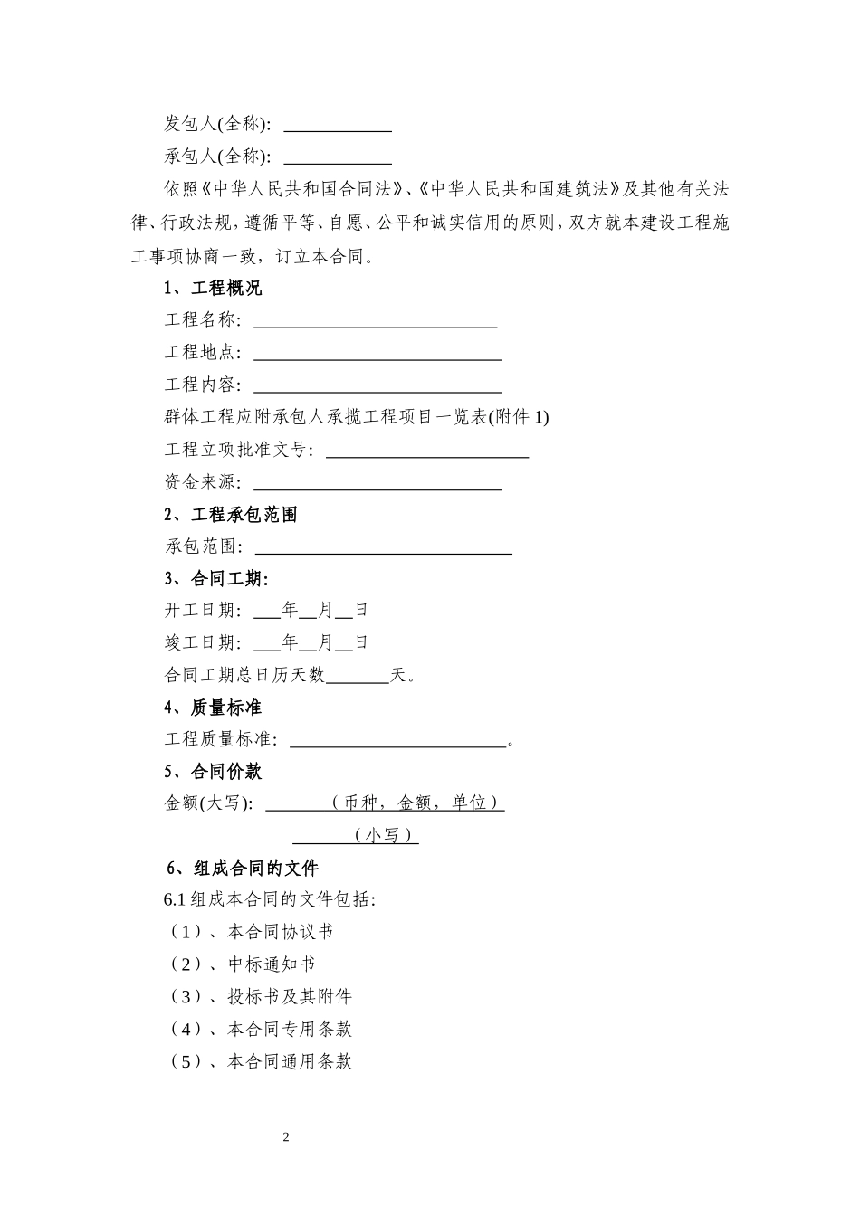 建设工程施工合同GF-1999-0201_第2页