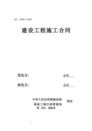 建设工程施工合同GF-1999-0201
