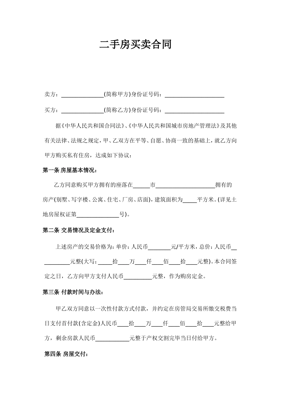 二手房买卖合同范本完整版_第1页