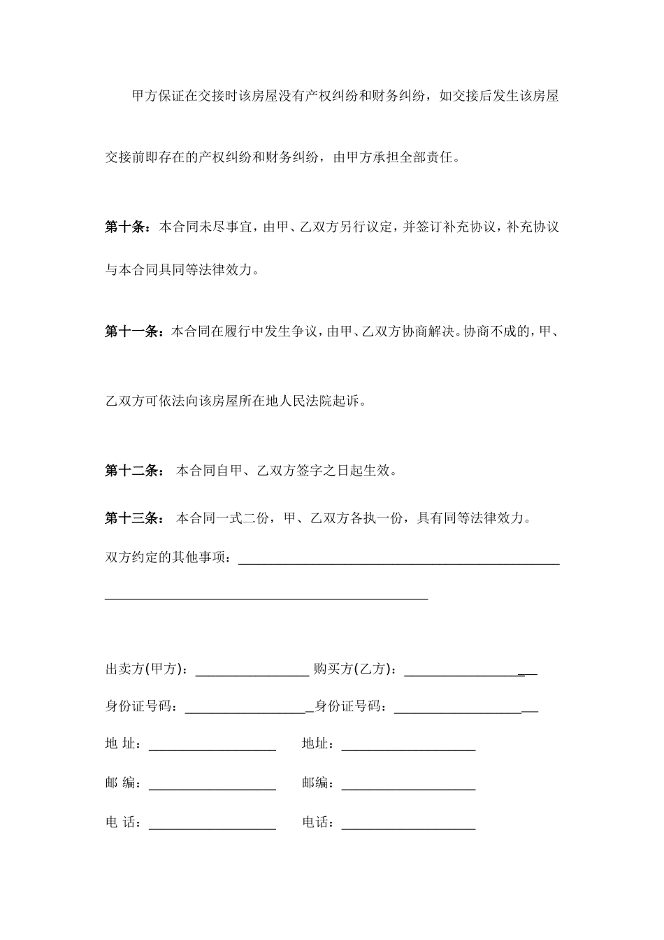 二手房买卖合同范本完整版_第3页