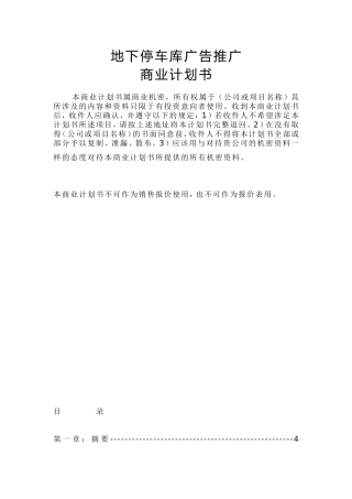 地下停车库广告的全面推广商业计划书