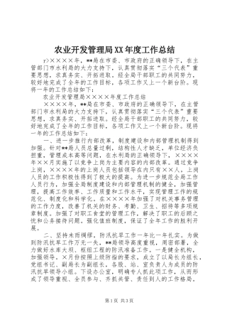 农业开发管理局XX年度工作总结 